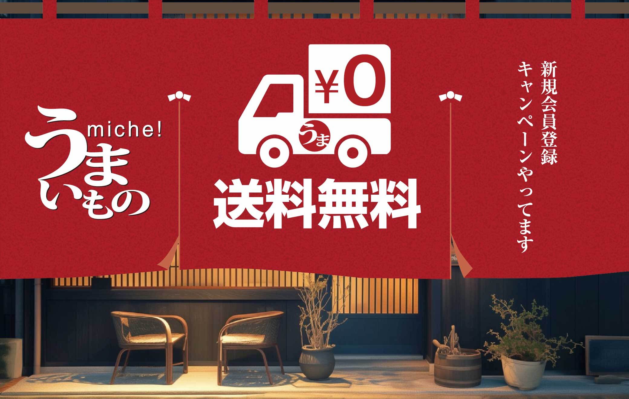うまいものみっけは全商品送料無料！この機会にお試しください！