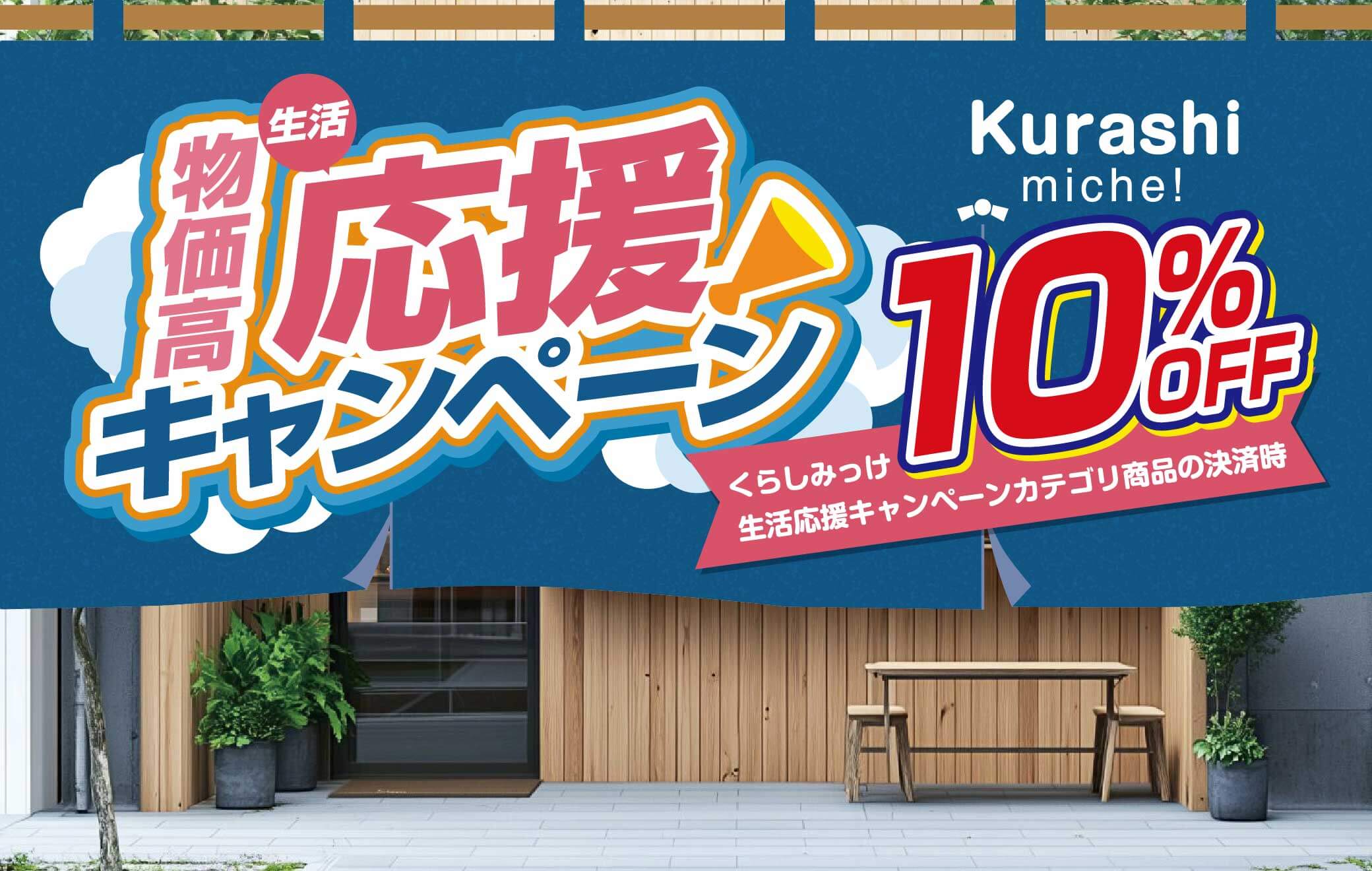 くらしみっけの生活応援キャンペーンカテゴリ商品を決済時10％OFFに！