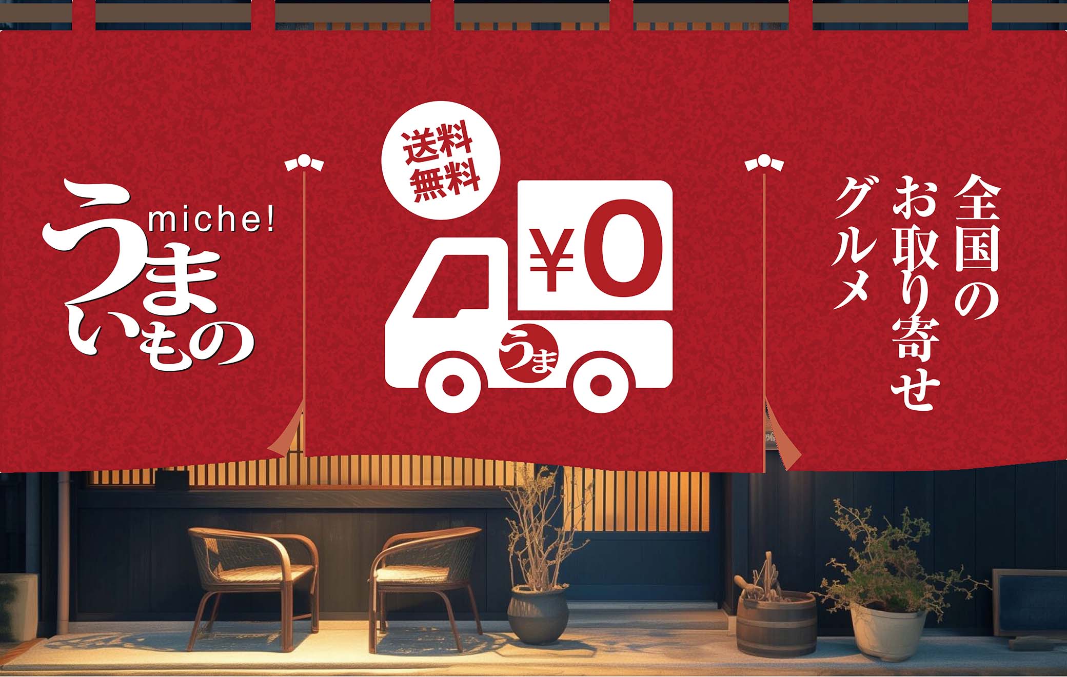 うまいものみっけは全商品送料無料！この機会にお試しください！