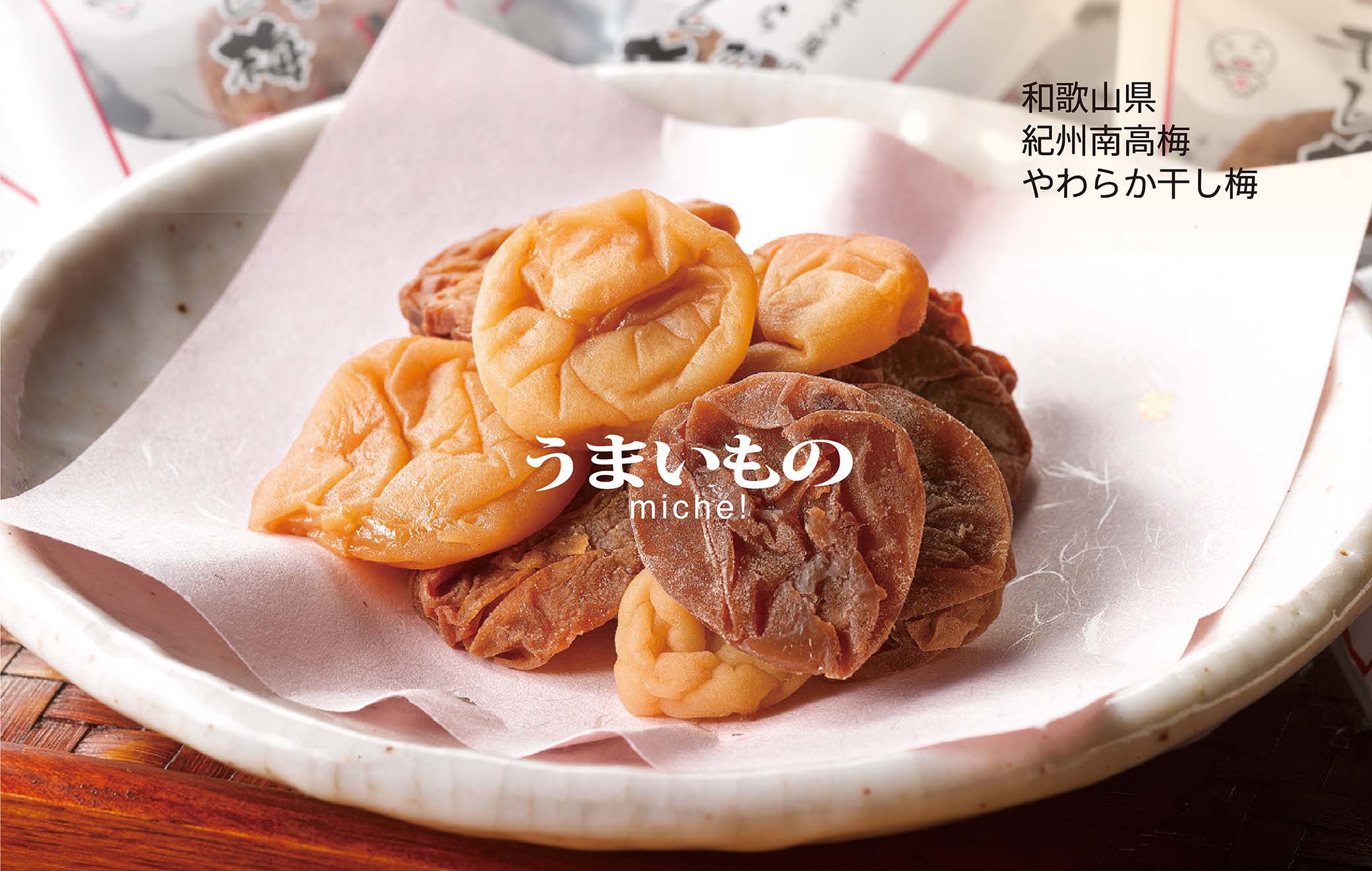 干し梅
