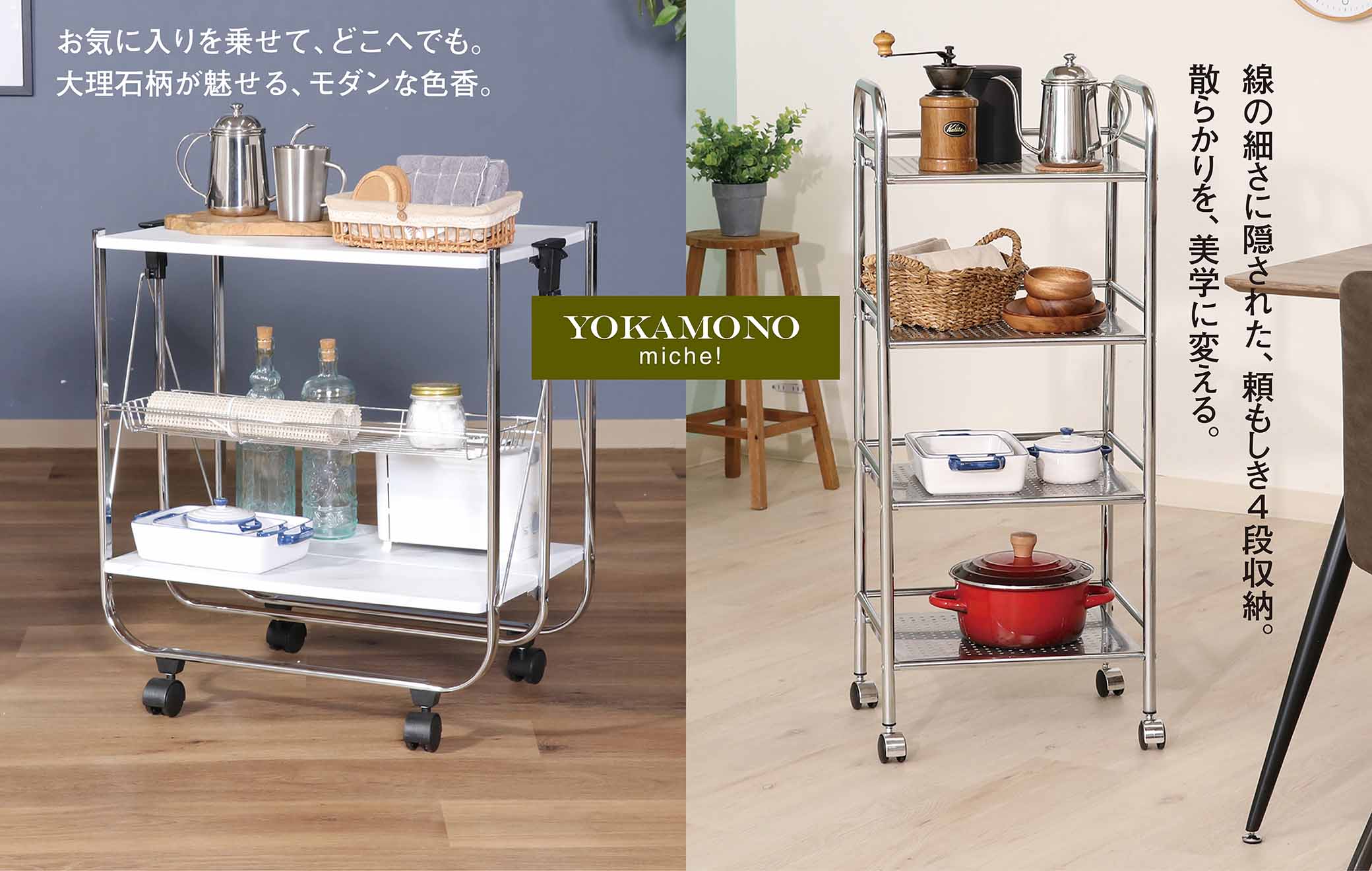 移動も収納もスマートにこなす便利なワゴン特集！