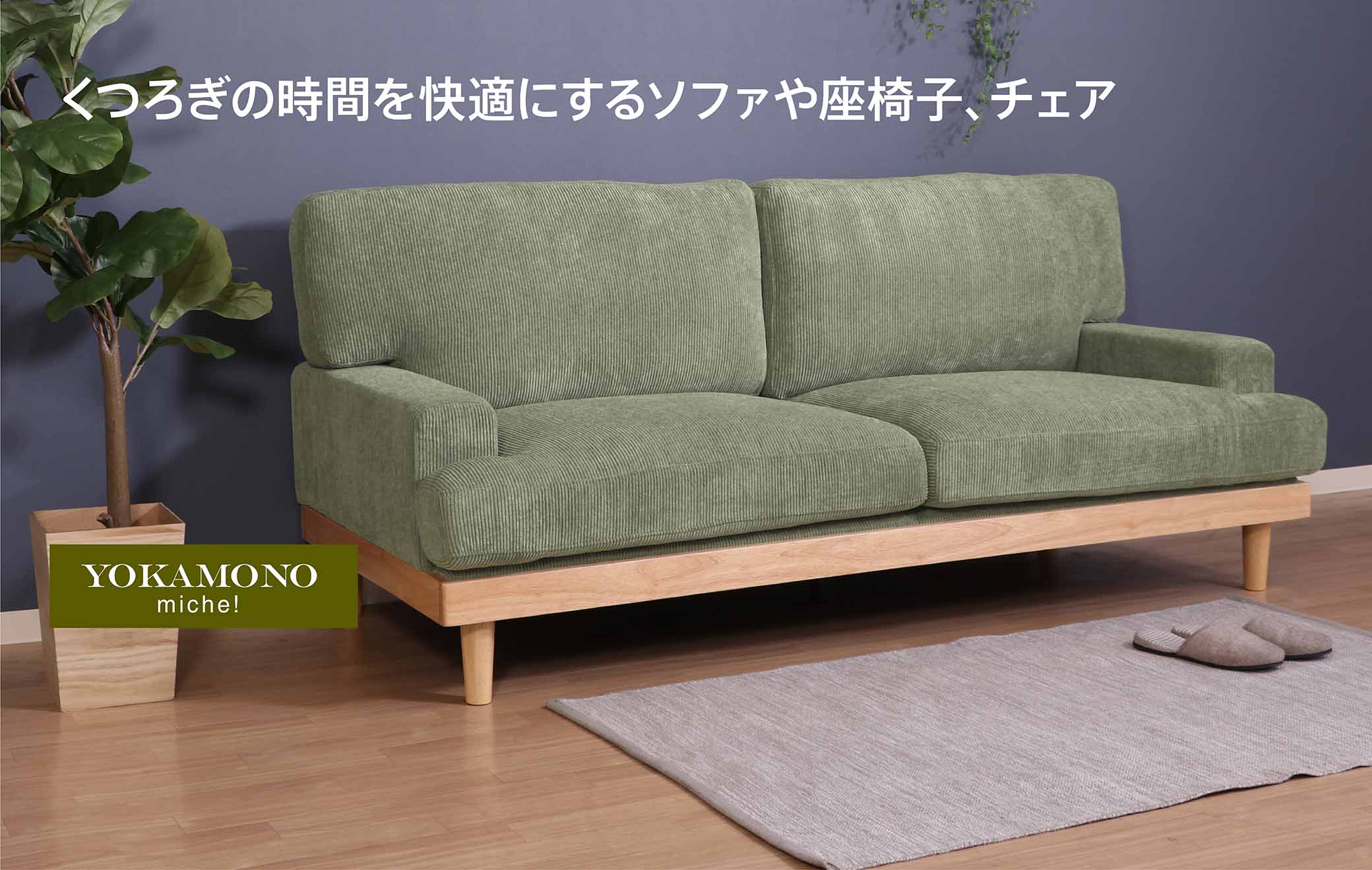 くつろぎの時間をより豊かにする家具をご提案！