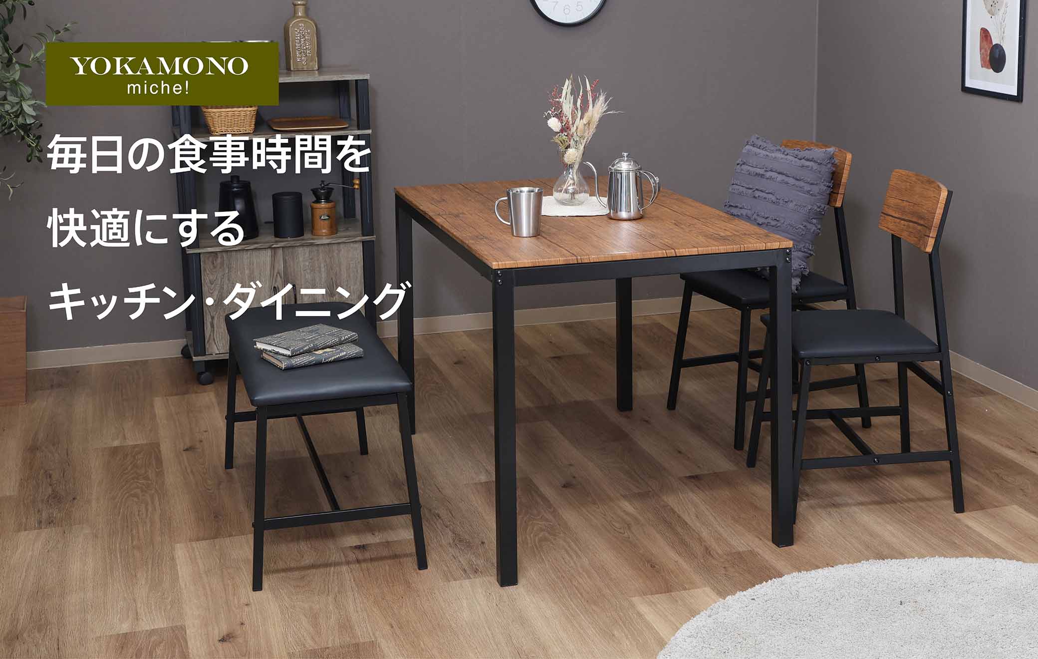 毎日の食事時間を快適に彩る家具を取り揃えました！