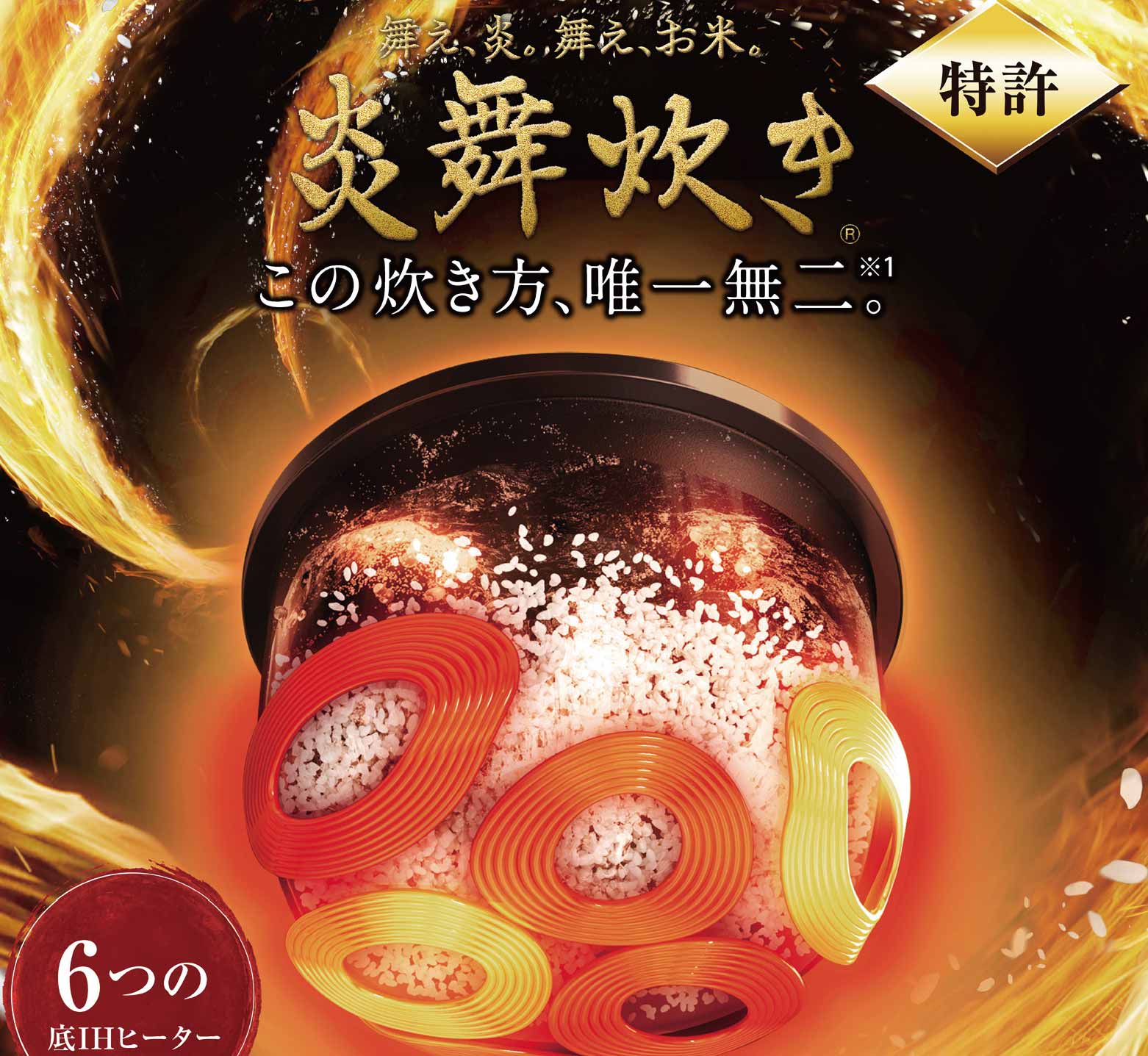 炎舞炊飯器