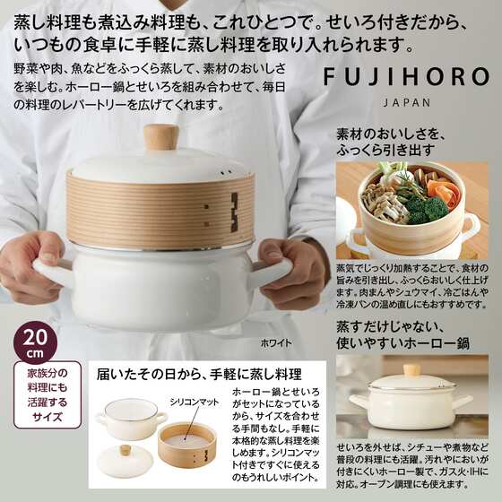 富士ホーロー せいろ付きホーロー鍋20cm　ホワイト
