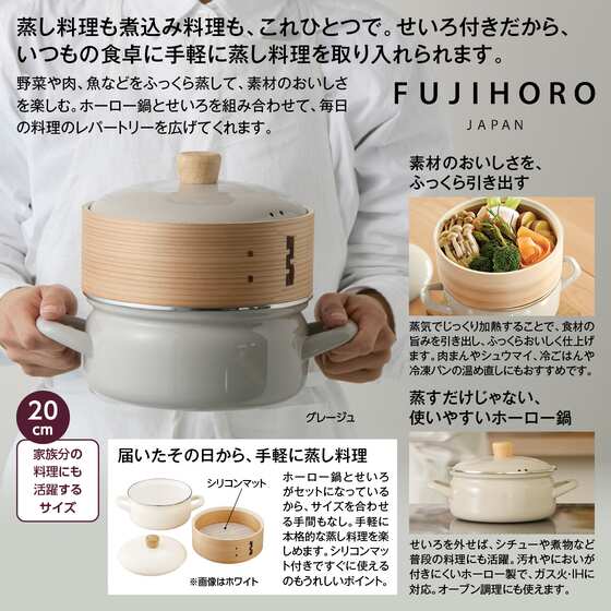 富士ホーロー せいろ付きホーロー鍋20cm　グレージュ